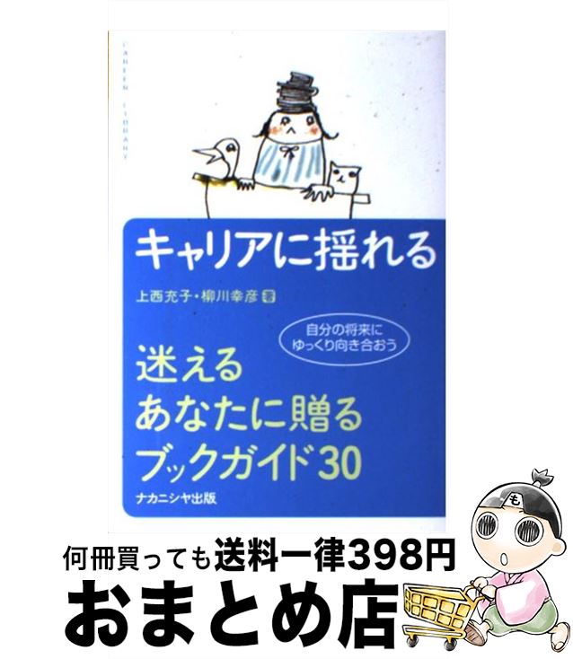 【中古】 キャリアに揺れる 迷えるあなたに贈るブックガイド30 / 上西 充子, 柳川 幸彦 / ナカニシヤ出版 [単行本]【宅配便出荷】