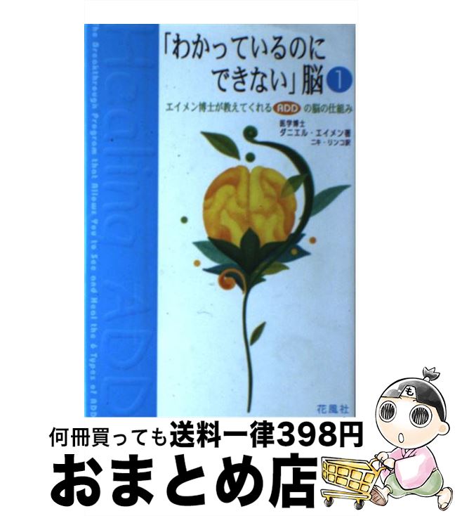 【中古】 わかっているのにできない 脳 1 / ダニエル・G. エイメン ニキ リンコ Daniel G. Amen / 花風社 [単行本]【宅配便出荷】