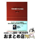 著者：鈴木 一哉出版社：現代書林サイズ：ハードカバーISBN-10：4774511277ISBN-13：9784774511276■こちらの商品もオススメです ● 噂の鉄人 ネットワークビジネス / ジョン・ミルトン フォッグ, 形山 淳一郎 / 四海書房 [単行本（ソフトカバー）] ■通常24時間以内に出荷可能です。※繁忙期やセール等、ご注文数が多い日につきましては　発送まで72時間かかる場合があります。あらかじめご了承ください。■宅配便(送料398円)にて出荷致します。合計3980円以上は送料無料。■ただいま、オリジナルカレンダーをプレゼントしております。■送料無料の「もったいない本舗本店」もご利用ください。メール便送料無料です。■お急ぎの方は「もったいない本舗　お急ぎ便店」をご利用ください。最短翌日配送、手数料298円から■中古品ではございますが、良好なコンディションです。決済はクレジットカード等、各種決済方法がご利用可能です。■万が一品質に不備が有った場合は、返金対応。■クリーニング済み。■商品画像に「帯」が付いているものがありますが、中古品のため、実際の商品には付いていない場合がございます。■商品状態の表記につきまして・非常に良い：　　使用されてはいますが、　　非常にきれいな状態です。　　書き込みや線引きはありません。・良い：　　比較的綺麗な状態の商品です。　　ページやカバーに欠品はありません。　　文章を読むのに支障はありません。・可：　　文章が問題なく読める状態の商品です。　　マーカーやペンで書込があることがあります。　　商品の痛みがある場合があります。