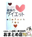 【中古】 ステップあやの食べて痩せた！最後のダイエット / ステップあや / 主婦と生活社 [単行本（ソフトカバー）]【宅配便出荷】