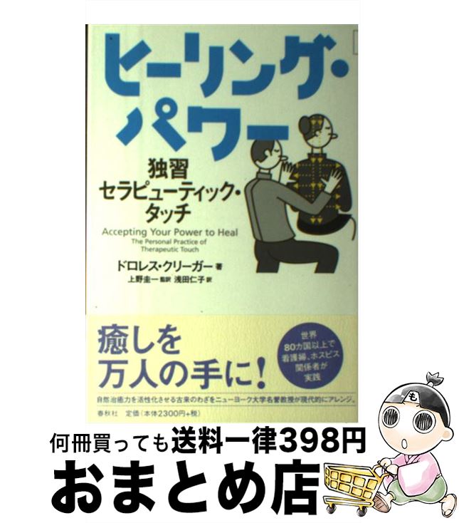 【中古】 ヒーリング・パワー 独習セラピューティック・タッチ / ドロレス クリーガー, Dolores Krieger, 上野 圭一, 浅田 仁子 / 春秋社 [単行本]【宅配便出荷】