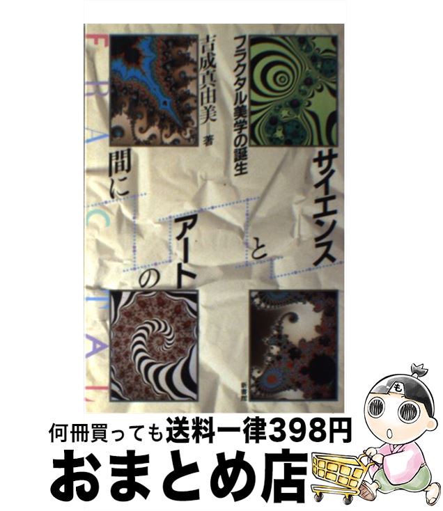 【中古】 サイエンスとアートの間に フラクタル美学の誕生 / 吉成 真由美 / 新書館 [単行本]【宅配便出..