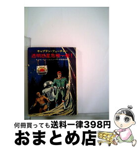 【中古】 透明惑星危機一髪！ キャプテン・フューチャー / エドモンド ハミルトン, 野田 昌宏 / 早川書房 [文庫]【宅配便出荷】