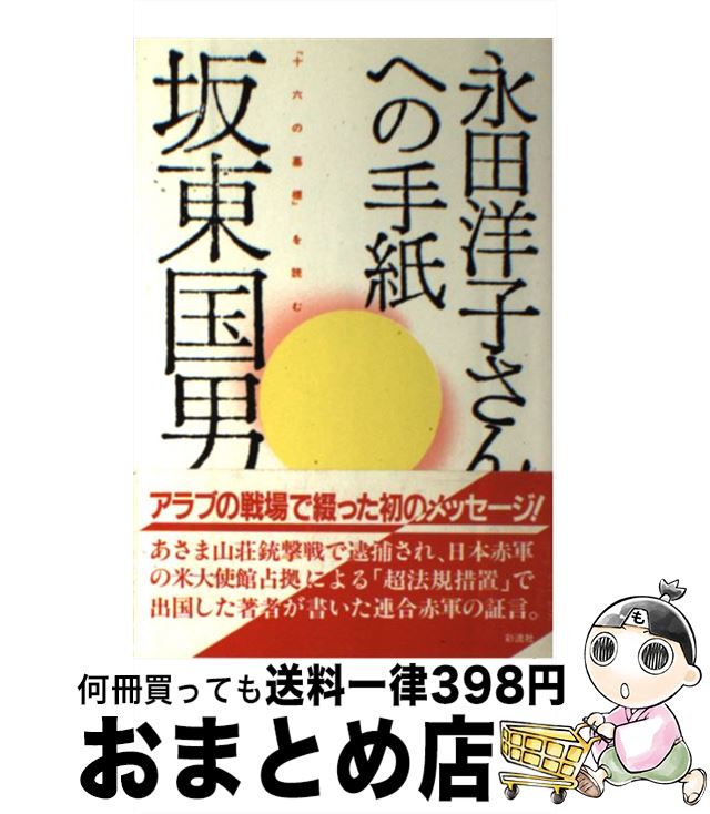 【中古】 永田洋子さんへの手紙 『十六の墓標』を読む / 坂東 国男 / 彩流社 [単行本]【宅配便出荷】