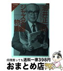 【中古】 油井正一のジャズ名盤物語 ベーシック・コレクション126 / 油井 正一 / 共同通信社 [単行本]【宅配便出荷】