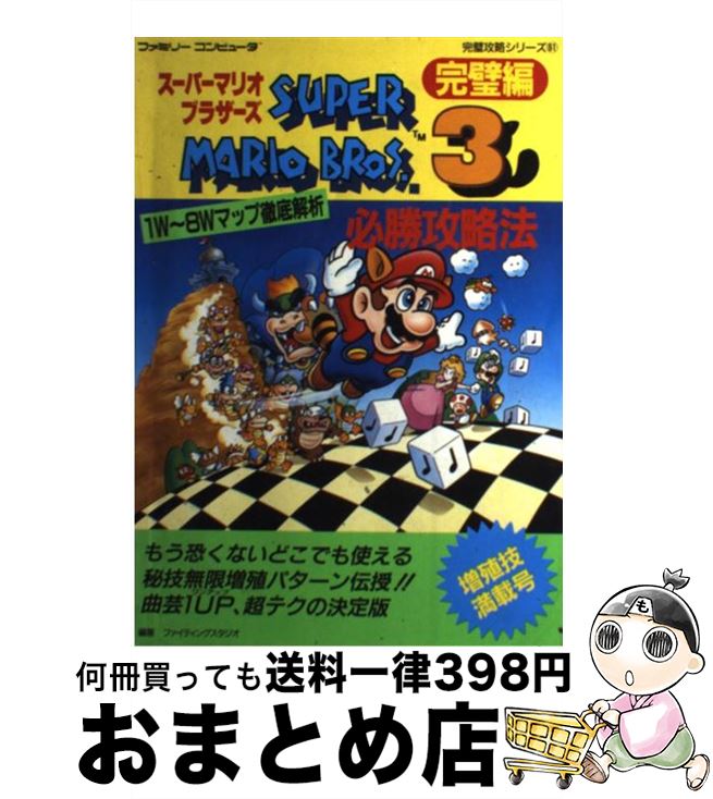 【中古】 スーパーマリオブラザーズ3必勝攻略法 完璧編 / ファイティングスタジオ / 双葉社 [単行本]【宅配便出荷】