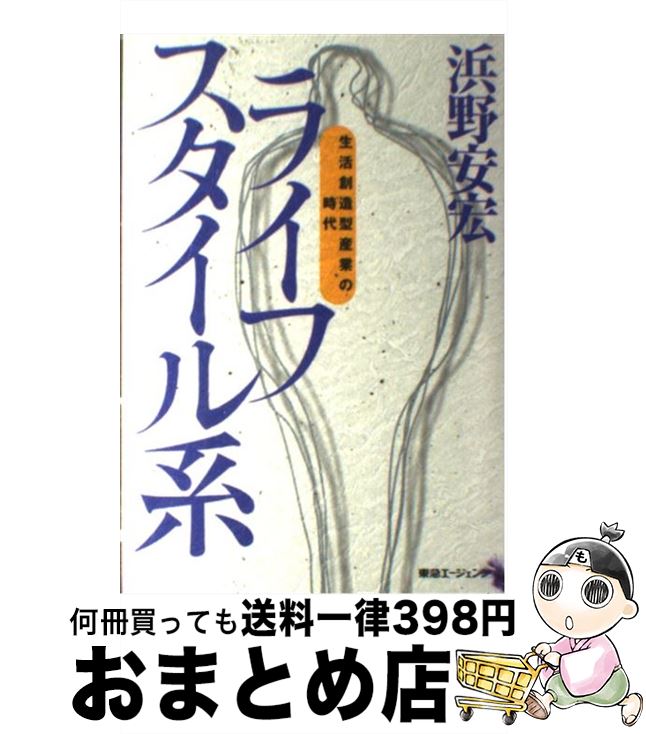 【中古】 ライフスタイル系 生活創造型産業の時代 / 浜野 安宏 / 東急エージェンシー [単行本]【宅配便..