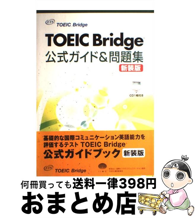 【中古】 TOEIC　Bridge公式ガイド＆問題集 新装版 / Educational Testing Service, 国際ビジネスコミュニケーション協会 / 国際ビジネスコミュニケーション協 [大型本]【宅配便出荷】