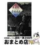 【中古】 長者原老媼夜話（ちょうじゃはらのばばさのむかし） 山形県飯豊山麓の民話 / 小野 和子, 佐藤 とよい / 評論社 [単行本]【宅配便出荷】