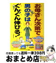 楽天もったいない本舗　おまとめ店【中古】 お母さん次第で男の子はぐんぐん伸びる！ / 小屋野 恵 / メイツユニバーサルコンテンツ [単行本]【宅配便出荷】