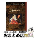 【中古】 マンガ日本の古典 27 / 里