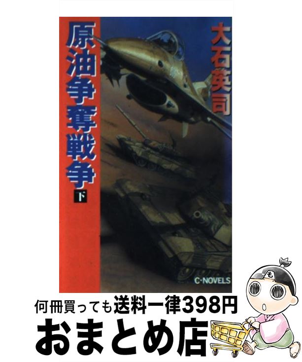 【中古】 原油争奪戦争 下 / 大石 英司 / 中央公論新社 [新書]【宅配便出荷】