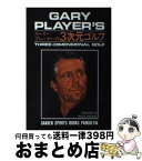 【中古】 ゲーリー・プレーヤーの3次元ゴルフ / ゲーリー プレーヤー, GAKKEN SPORTS BOOKS PARGOLF, Gary Player / Gakken [単行本]【宅配便出荷】