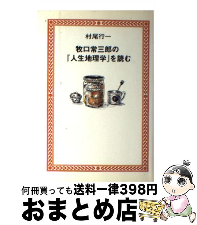 【中古】 牧口常三郎の 人生地理学 を読む / 村尾 行一 / 潮出版社 [単行本]【宅配便出荷】