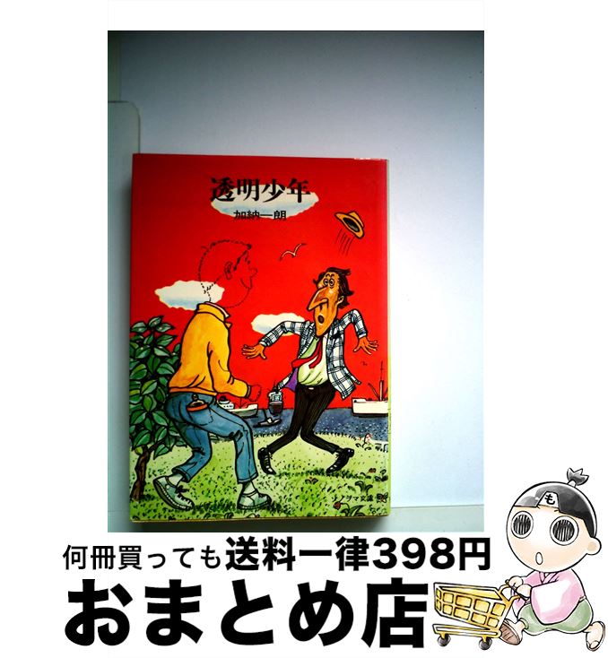 【中古】 透明少年 / 加納 一朗, 祐天寺 三郎 / 朝日