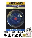 【中古】 反物質の世界 もう一つの宇宙をさぐる / 広瀬 立成 / 講談社 新書 【宅配便出荷】