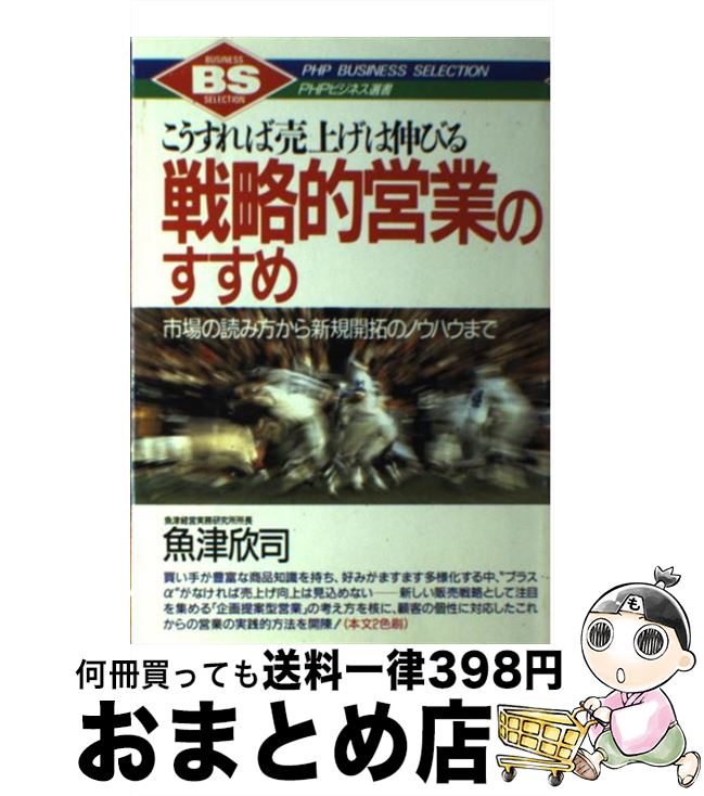 【中古】 戦略的営業のすすめ こうすれば売上げは伸びる　市場