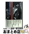 【中古】 死んだら何を書いてもいいわ 母・萩原葉子との百八十六日 / 萩原 朔美 / 新潮社 [単行本]【宅配便出荷】