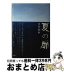 【中古】 夏の扉 / 周利 重孝 / 水曜社 [単行本]【宅配便出荷】