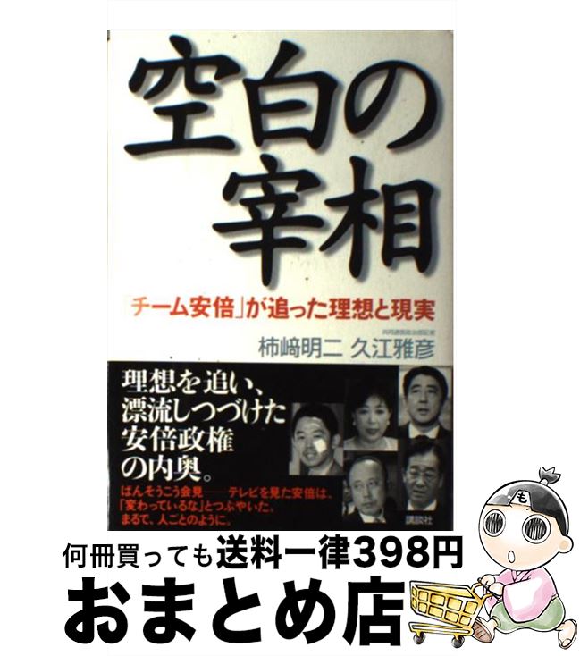 【中古】 空白の宰相 「チーム安倍」が追った理想と現実 / 久江 雅彦, 柿崎 明二 / 講談社 [単行本]【宅配便出荷】