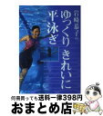 【中古】 岩崎恭子のゆっくりきれいに平泳ぎ / 快適スイミング研究会 / 学習研究社 単行本 【宅配便出荷】