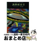 【中古】 渦動破壊者 / E.E.スミス, 小隅 黎 / 東京創元社 [文庫]【宅配便出荷】