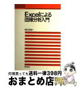 【中古】 Excelによる回帰分析入門 / 縄田 和満 / 朝倉書店 単行本 【宅配便出荷】