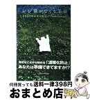 【中古】 レジ袋がなくなる日 2030年日本が危ない！ / 環境問題を考える編集者の会 / マイクロマガジン社 [単行本（ソフトカバー）]【宅配便出荷】