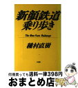 【中古】 新顔鉄道乗り歩き The new face railways / 種村 直樹 / 中央書院 単行本 【宅配便出荷】