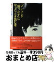 【中古】 「よい子」が「困った子」になったとき読む本 燃えつきた心を癒す8つの処方箋 / 三好 邦雄 / PHP研究所 [単行本]【宅配便出荷】