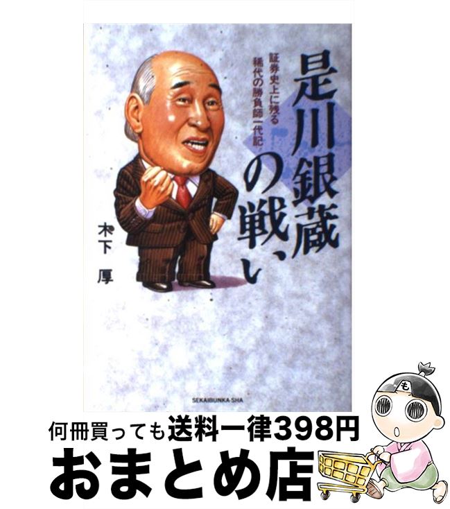 【中古】 是川銀蔵の戦い 証券史上に残る稀代の勝負師一代記 / 木下 厚 / 世界文化社 [単行本]【宅配便出荷】