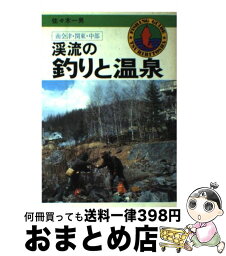 【中古】 渓流の釣りと温泉 南会津・関東・中部 / 佐々 木一男 / つり人社 [ペーパーバック]【宅配便出荷】