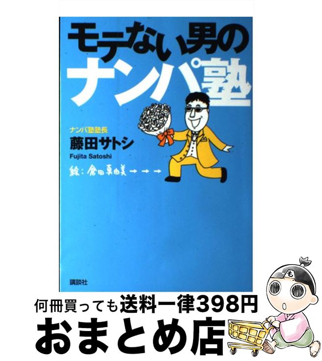【中古】 モテない男のナンパ塾 / 藤田 サトシ / 講談社 [単行本]【宅配便出荷】