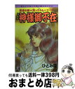 著者：ひとみ 翔出版社：朝日ソノラマサイズ：コミックISBN-10：4257986972ISBN-13：9784257986973■こちらの商品もオススメです ● 封印の剣 / ひとみ 翔 / 朝日ソノラマ [コミック] ● 闇の死刑執行人 魔百合の恐怖報告 / 山本 まゆり / 朝日ソノラマ [コミック] ● 八ッ辻の塔 / ひとみ 翔 / 朝日ソノラマ [コミック] ● 鬼門上の亡者 魔百合の恐怖報告 / 山本 まゆり / 朝日新聞出版 [コミック] ● からみあう執念 魔百合の恐怖報告 / 山本まゆり・寺尾玲子 / 朝日新聞出版 [単行本] ● 父からの警告 魔百合の恐怖報告 / 山本 まゆり / 朝日ソノラマ [コミック] ● 魔百合の恐怖報告（ショック・レポート） 7 / 山本 まゆり / 朝日ソノラマ [文庫] ● 絆の声 / ひとみ 翔 / 朝日ソノラマ [コミック] ● 魔百合の恐怖報告（ショック・レポート） 2 / 山本 まゆり / 朝日ソノラマ [文庫] ● 魔百合の恐怖報告コレクション 2 / 山本 まゆり / 朝日新聞出版 [コミック] ● 魔百合の恐怖報告コレクション 6 / 山本 まゆり / 朝日新聞出版 [コミック] ● 魔百合の恐怖報告（ショック・レポート） 8 / 山本 まゆり / 朝日ソノラマ [文庫] ● 白衣の堕天使 魔百合の恐怖報告 / 山本まゆり / 朝日新聞出版 [コミック] ● 魔百合の恐怖報告（ショック・レポート） 6 / 山本 まゆり / 朝日ソノラマ [文庫] ● 闇に笑う女帝 魔百合の恐怖報告 / 山本 まゆり / 朝日ソノラマ [コミック] ■通常24時間以内に出荷可能です。※繁忙期やセール等、ご注文数が多い日につきましては　発送まで72時間かかる場合があります。あらかじめご了承ください。■宅配便(送料398円)にて出荷致します。合計3980円以上は送料無料。■ただいま、オリジナルカレンダーをプレゼントしております。■送料無料の「もったいない本舗本店」もご利用ください。メール便送料無料です。■お急ぎの方は「もったいない本舗　お急ぎ便店」をご利用ください。最短翌日配送、手数料298円から■中古品ではございますが、良好なコンディションです。決済はクレジットカード等、各種決済方法がご利用可能です。■万が一品質に不備が有った場合は、返金対応。■クリーニング済み。■商品画像に「帯」が付いているものがありますが、中古品のため、実際の商品には付いていない場合がございます。■商品状態の表記につきまして・非常に良い：　　使用されてはいますが、　　非常にきれいな状態です。　　書き込みや線引きはありません。・良い：　　比較的綺麗な状態の商品です。　　ページやカバーに欠品はありません。　　文章を読むのに支障はありません。・可：　　文章が問題なく読める状態の商品です。　　マーカーやペンで書込があることがあります。　　商品の痛みがある場合があります。