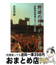 【中古】 野球の神様がいた球場 広島市民球場とカープの軌跡 / 衣笠 祥雄 / ベースボール・マガジン社 [単行本（ソフトカバー）]【宅配便出荷】