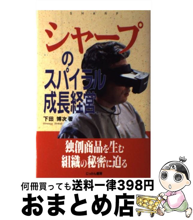 【中古】 シャープのスパイラル成長経営 / 下田 博次 / にっかん書房 [単行本]【宅配便出荷】