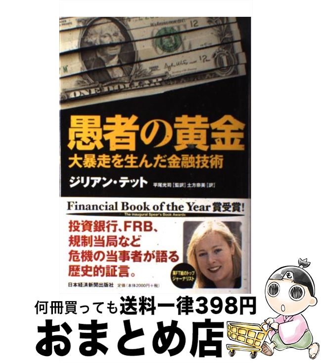 【中古】 愚者の黄金 大暴走を生んだ金融技術 / ジリアン テット, 土方 奈美 / 日経BPマーケティング(日本経済新聞出版 [単行本]【宅配便出荷】