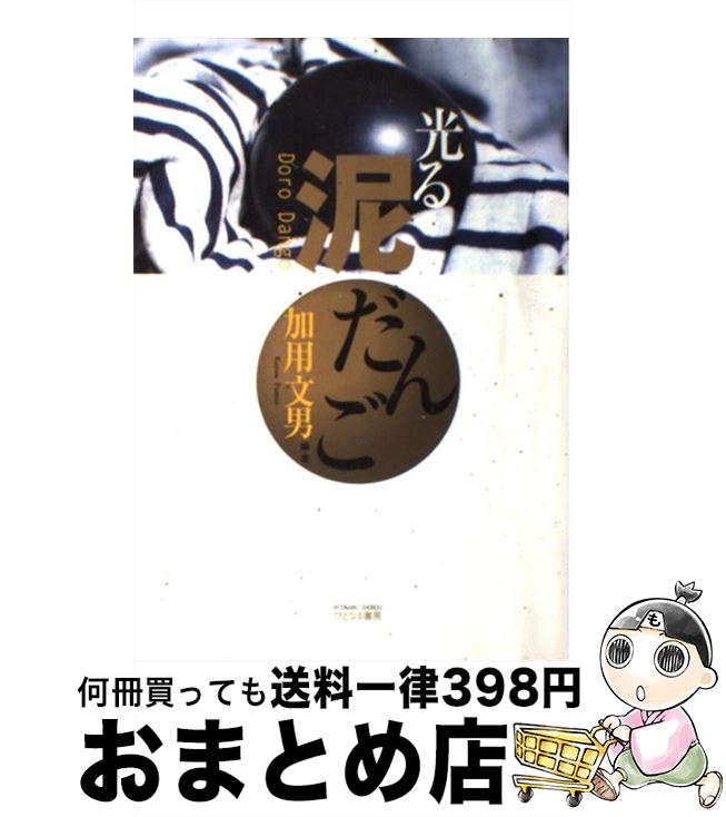 【中古】 光る泥だんご / 加用 文男 / ひとなる書房 単行本 【宅配便出荷】