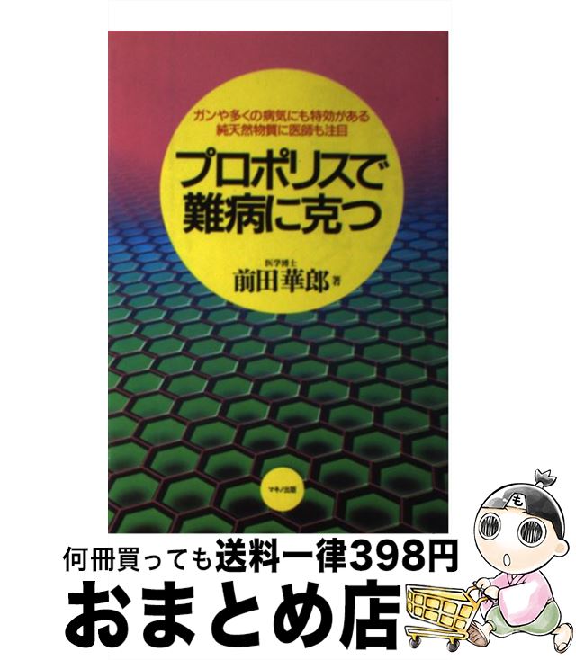 【中古】 プロポリスで難病に克つ ガンや多くの病気にも特効がある純天然物質に医師も注 / 前田 華郎 / マキノ出版 [単行本]【宅配便出荷】