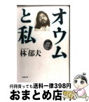 【中古】 オウムと私 / 林 郁夫 / 文藝春秋 [単行本]【宅配便出荷】