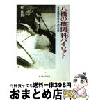 【中古】 八機の機関科（エンジニアリング）パイロット 海軍機関学校五十期の殉国 / 碇 義朗 / 潮書房光人新社 [文庫]【宅配便出荷】