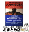 【中古】 スポーツマンのためのメンタル・タフネス / ジム・E. レーヤー, スキャンコミュニケーションズ, James E. Loehr / 阪急コミュニケー...