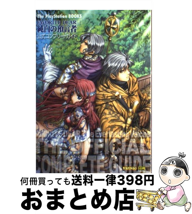 【中古】 Favorite　dear純白の預言者公式コンプリートガイド / ザ プレイステーション編集部, エンタテインメント書籍編集部 / ソフトバンククリエ [単行本]【宅配便出荷】
