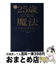 著者：豊川 月乃出版社：有峰書店新社サイズ：単行本ISBN-10：4870452359ISBN-13：9784870452350■こちらの商品もオススメです ● 心を整える。 勝利をたぐり寄せるための56の習慣 / 長谷部誠 / 幻冬舎 [単行本（ソフトカバー）] ● ニューヨークの女性の「自分を信じて輝く」方法 / エリカ / 大和書房 [単行本（ソフトカバー）] ● 美人養成専門学校48の教え / 豊川月乃 / サンマーク出版 [単行本（ソフトカバー）] ● 35歳からの「オトナ美人」の極意 人生最高のキレイが、今、やってくる / 豊川月乃 / 大和出版 [単行本（ソフトカバー）] ● 自立への道 ブッダはひとりだちを応援します / Alubomulle Sumanasara, アルボムッレ スマナサーラ / サンガ [単行本] ● 脳を味方につける生き方 / 苫米地英人 / 三笠書房 [単行本（ソフトカバー）] ● 情報は1冊のノートにまとめなさい 100円でつくる万能「情報整理ノート」 / 奥野 宣之 / ナナ・コーポレート・コミュニケーション [単行本（ソフトカバー）] ■通常24時間以内に出荷可能です。※繁忙期やセール等、ご注文数が多い日につきましては　発送まで72時間かかる場合があります。あらかじめご了承ください。■宅配便(送料398円)にて出荷致します。合計3980円以上は送料無料。■ただいま、オリジナルカレンダーをプレゼントしております。■送料無料の「もったいない本舗本店」もご利用ください。メール便送料無料です。■お急ぎの方は「もったいない本舗　お急ぎ便店」をご利用ください。最短翌日配送、手数料298円から■中古品ではございますが、良好なコンディションです。決済はクレジットカード等、各種決済方法がご利用可能です。■万が一品質に不備が有った場合は、返金対応。■クリーニング済み。■商品画像に「帯」が付いているものがありますが、中古品のため、実際の商品には付いていない場合がございます。■商品状態の表記につきまして・非常に良い：　　使用されてはいますが、　　非常にきれいな状態です。　　書き込みや線引きはありません。・良い：　　比較的綺麗な状態の商品です。　　ページやカバーに欠品はありません。　　文章を読むのに支障はありません。・可：　　文章が問題なく読める状態の商品です。　　マーカーやペンで書込があることがあります。　　商品の痛みがある場合があります。