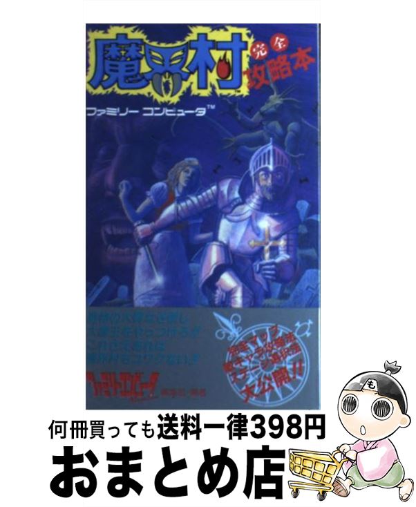 【中古】 ファミリーコンピュータTM魔界村完全攻略本 / ファミリーコンピュータMagazine編 / 徳間書店 [新書]【宅配便出荷】のサムネイル