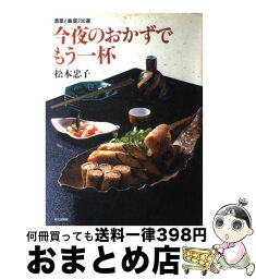 【中古】 今夜のおかずでもう一杯 酒菜と飯菜二○○選 / 松本 忠子 / 文化出版局 [単行本]【宅配便出荷】