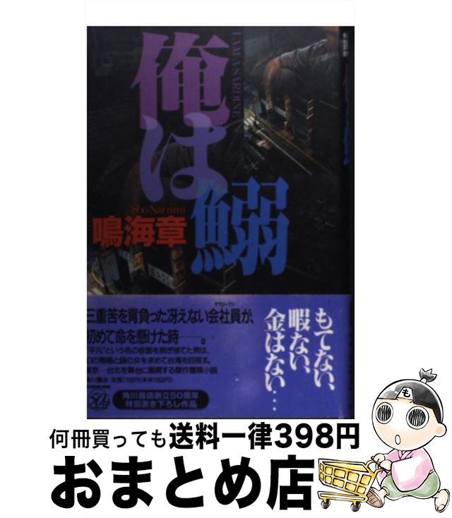 【中古】 俺は鰯 / 鳴海 章 / KADOKAWA [