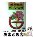 著者：高田 香雪出版社：日東書院本社サイズ：その他ISBN-10：4528000598ISBN-13：9784528000599■こちらの商品もオススメです ● 俳句を書く / 佐藤 友理 / 日本習字普及協会 [大型本] ● 四季のはがき / 佐藤 友理 / 日本習字普及協会 [単行本] ■通常24時間以内に出荷可能です。※繁忙期やセール等、ご注文数が多い日につきましては　発送まで72時間かかる場合があります。あらかじめご了承ください。■宅配便(送料398円)にて出荷致します。合計3980円以上は送料無料。■ただいま、オリジナルカレンダーをプレゼントしております。■送料無料の「もったいない本舗本店」もご利用ください。メール便送料無料です。■お急ぎの方は「もったいない本舗　お急ぎ便店」をご利用ください。最短翌日配送、手数料298円から■中古品ではございますが、良好なコンディションです。決済はクレジットカード等、各種決済方法がご利用可能です。■万が一品質に不備が有った場合は、返金対応。■クリーニング済み。■商品画像に「帯」が付いているものがありますが、中古品のため、実際の商品には付いていない場合がございます。■商品状態の表記につきまして・非常に良い：　　使用されてはいますが、　　非常にきれいな状態です。　　書き込みや線引きはありません。・良い：　　比較的綺麗な状態の商品です。　　ページやカバーに欠品はありません。　　文章を読むのに支障はありません。・可：　　文章が問題なく読める状態の商品です。　　マーカーやペンで書込があることがあります。　　商品の痛みがある場合があります。