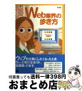 著者：蒲 健太出版社：翔泳社サイズ：単行本ISBN-10：4798103586ISBN-13：9784798103587■こちらの商品もオススメです ● Web　designer　2．0進歩し続けるWebデザイナーの考え方 / 長谷川 恭久 / ソシム [単行本] ● トンデモWeb業界 Webサイトはこうして作られる / 小田原 貴樹 / ソフトバンククリエイティブ [単行本] ■通常24時間以内に出荷可能です。※繁忙期やセール等、ご注文数が多い日につきましては　発送まで72時間かかる場合があります。あらかじめご了承ください。■宅配便(送料398円)にて出荷致します。合計3980円以上は送料無料。■ただいま、オリジナルカレンダーをプレゼントしております。■送料無料の「もったいない本舗本店」もご利用ください。メール便送料無料です。■お急ぎの方は「もったいない本舗　お急ぎ便店」をご利用ください。最短翌日配送、手数料298円から■中古品ではございますが、良好なコンディションです。決済はクレジットカード等、各種決済方法がご利用可能です。■万が一品質に不備が有った場合は、返金対応。■クリーニング済み。■商品画像に「帯」が付いているものがありますが、中古品のため、実際の商品には付いていない場合がございます。■商品状態の表記につきまして・非常に良い：　　使用されてはいますが、　　非常にきれいな状態です。　　書き込みや線引きはありません。・良い：　　比較的綺麗な状態の商品です。　　ページやカバーに欠品はありません。　　文章を読むのに支障はありません。・可：　　文章が問題なく読める状態の商品です。　　マーカーやペンで書込があることがあります。　　商品の痛みがある場合があります。