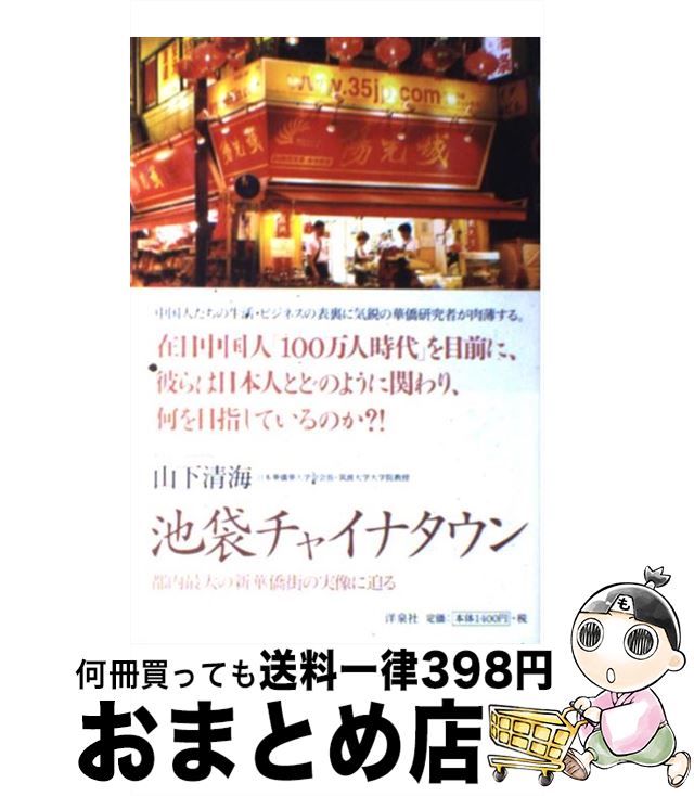 【中古】 池袋チャイナタウン 都内最大の新華僑街の実像に迫る / 山下 清海 / 洋泉社 [単行本（ソフトカバー）]【宅配便出荷】